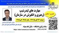 اطلاعیه برگزاری کارگاه مهارت های رهبری و انگیزش در سازمان در دانشگاه